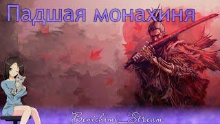 [Sekiro: Shadows Die Twice] Падшая монахиня