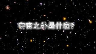 宇宙之外是什麼？