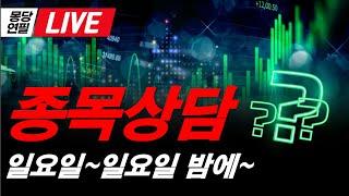 [LIVE]  실시간 종목상담 해드립니다.  무엇이든 물어보세요!