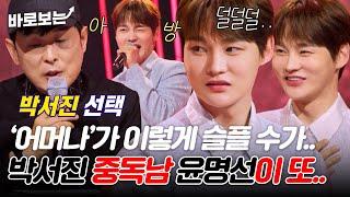 이렇게 아름답게 슬픈 건 처음.. 박서진 악개 윤명선의 사랑 듬뿍 담긴 심사평.. ｜#바로보는한일톱텐쇼
