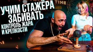 HT №224. Как правильно забивать кальян? Контроль жара и крепости. Учим стажёра