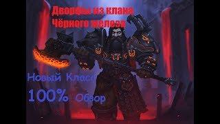 World Of Warcraft Дворфы из клана черного железа 100%ОБЗОР