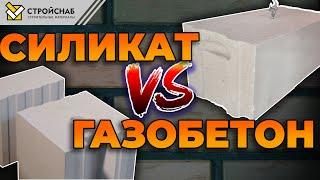 7 отличий силикатного и газобетонного блока / Какой блок выбрать для строительства?