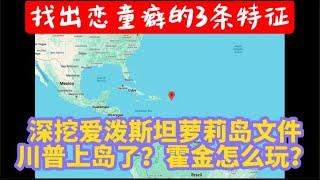 爱泼斯坦萝莉岛大挖掘，为什么每4年曝一次？川普到底去玩了没有？