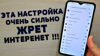 ЭТИ НАСТРОЙКИ МАКСИМАЛЬНО ЖРУТ ТВОЙ ИНТЕРНЕТ , СРОЧНО ОТКЛЮЧИ ЭТО. МАКСИМАЛЬНАЯ ЭКОНОМИЯ ИНТЕРНЕТА!!