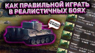 Как Правильно Играть В Реалистичных Боях В Wot Blitz! Реалистичные Бои В Wot Blitz!