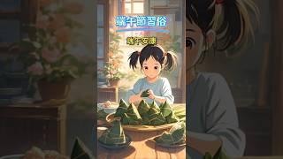 端午節習俗包粽子，預祝端午安康！#端午節 #祝福 #習俗 #傳統文化 #閩南語歌曲