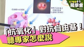 「抗氧化」對抗自由基！聽專家怎麼說 【57健康同學會】第611集 2012年