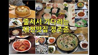 줄서서 기다리는 대전맛집 정조준 BEST 15