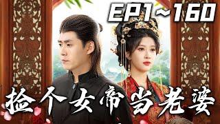 《撿個女帝當老婆》第1~160集【高清完結合集】丨#穿越 #搞笑 #drama #短剧 #重生 #大陆剧 #都市 #爱情 #shorts #shortvideo #嘟嘟剧场 #盛世短剧