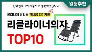 리클라이너의자 추천 TOP10 2024년 이거 놓치면 후회합니다! 인기 가성비 핵꿀템 인기상품