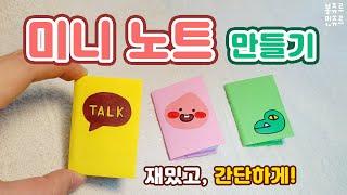 미니노트 만들기  HOW TO MAKE MINI NOTEBOOK / 카카오톡 노트 만들기 / 미니노트 만드는 방법 / A4용지 + 색종이로 노트 만들기