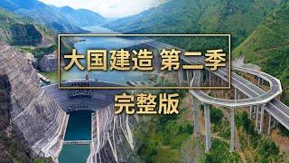 《大国建造（第二季）》完整版！看中国建造者随形构筑！看水电基建公路大桥助力乡村振兴、惠及偏远百姓！看智慧工地数字工厂，带来建造的新模式和新空间！ | 财经风云