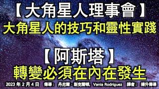 【大角星人理事會】《大角星人的技巧和靈性實踐》【阿斯塔】《轉變必須在內在發生》