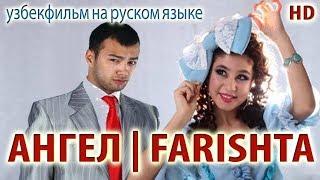 Ангел | Farishta (узбекфильм на русском языке)