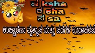 Kannada letters ಷ, ಶ, ಸ  Pronunciation and words  ಕನ್ನಡ ಅಕ್ಷರಗಳು ಷ, ಶ, ಸ ಉಚ್ಚಾರಣೆ ಮತ್ತು ಪದಗಳು