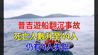 普吉遊船翻沉事故死亡人數升至44人，仍有4人失聯