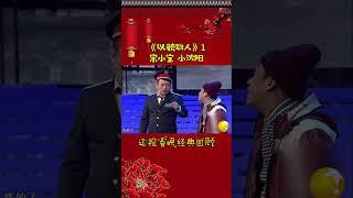 第4集丨宋小宝经典小品集—《以貌取人》#辽视春晚#经典回顾#以貌取人#宋小宝#小沈阳#shorts