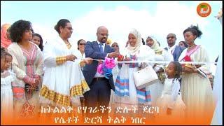 ከትልልቅ የሃገራችን ድሎች ጀርባ የሴቶች ድርሻ ትልቅ ነበር አሉ ርዕሰ መስተዳድር ዶ/ር እንዳሻው ጣሰው