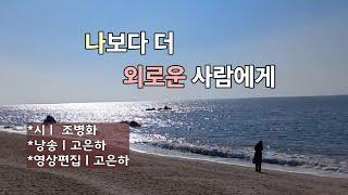 [시낭송] 나보다 더 외로운 사람에게 中에서 '고독과 그리움'ㅣ조병화 (낭송_고은하)