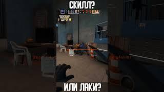 СКИЛЛ!? ИЛИ ЛАКИ!? #Shorts #cs #кска