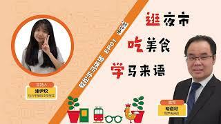 第二季《轻松学马来语》  EP01：逛夜市吃美食学马来语