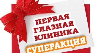АКЦИЯ_до 31.01.2017_Первая глазная клиника