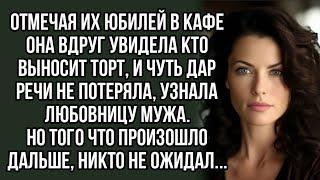 отмечая их юбилей в кафе она вдруг увидела кто выносит торт, и чуть дар речи не потеряла.