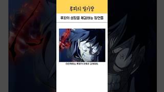 루피의 성장을 체감하는 장면들