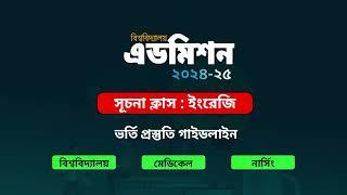 আজ সন্ধ্যা ৭:১৫ মিনিটে, এডমিশন পরীক্ষার্থীদের জন্য সূচনা ক্লাস