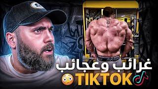 أغرب فيديوهات TIKTOK في عالم 