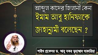 প্রশ্ন : আব্দুল কাদের জিলানী কেন ইমাম আবু হানিফাকে জাহান্নামী বলেছেন? ড. আবু বকর মুহাম্মাদ যাকারিয়া