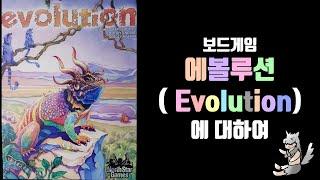 보드게임 에볼루션『Evolution』에 대하여[소개, 구성, 게임 방법, 특성 설명]