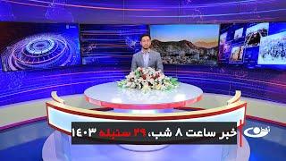 Tamadon TV – 8pm News –19September 2024 | تلویزیون تمدن- خبر ساعت 8 شب 29سنبله 1403