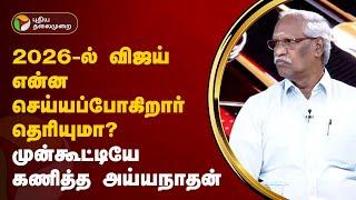 Nerpada pesu | "2026 -ல் விஜய் என்ன செய்ய போகிறார் தெரியுமா" ; முன்கூட்டியே கணித்து சொன்ன அய்யநாதன்!