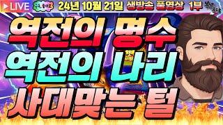 [생방송][ 10월21일 ][1부]히히히히히 역전이거덩~!![슬롯머신][온라인슬롯][슬롯라이브][슬롯생방송][프라그마틱][강원랜드]