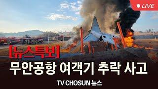 [TVCHOSUN #LIVE] 12월 29일 (일) #뉴스특보 - 무안공항 여객기 추락 사고