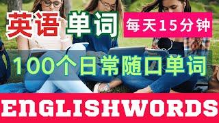 #英语学习 #常用单词积累 #英语入门 #高效英语学习 #零基础英语提升 #英语词汇练习 #日常英语表达 #学英语短语 #简单实用英语 #英语基础口语