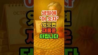 생일에 '이 숫자' 있으며 재물운 터집니다. #재물운 #풍수 #운세 #생일운 #돈복