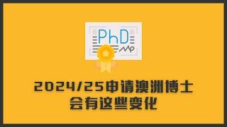 2024/25年申请澳洲博士，会有这些变化