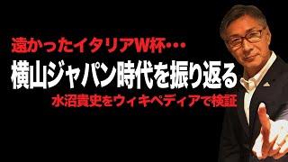 日本代表１次予選敗退の苦い記憶！水沼貴史のウィキペディアを検証 第十三弾