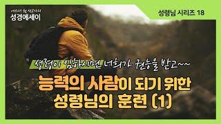 [에스더권 선교사의 성경에세이] 하나님께서 사용하시는 능력의 사람이 되기 위한 성령님의 훈련(1) 하나님의 권능이 임하는 5단계중 1-2단계 I (성령님 시리즈 18)