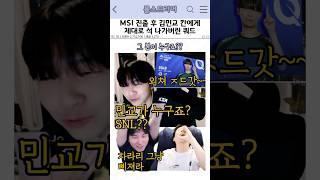 MSI 진출 후 김민교에게 제대로 석이 나가버린 쿼드