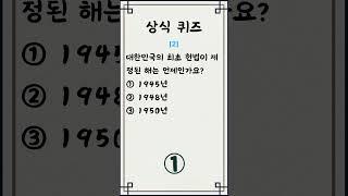 [일반 상식 퀴즈, #187] 3문제/ 매일 상식 키우기 / 지식퀴즈 / 뇌건강#상식퀴즈 #상식 #퀴즈 #기초상식 #기본상식 #시사상식  #지식퀴즈 #일반상식퀴즈  #shorts