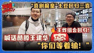 “喜剧魔皇”土豆回归三喜！喊话王建华酷滕：“闻到了你们失败的味道”#喜人奇妙夜 #小品的世界 #一年一度喜剧大赛 #三喜 #八十一难 #吕严 #土豆 #胖达人 #进化论 #父亲的葬礼 #马东