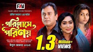 Hanif Sanket Eid ul-azha Natok - Poriname Porinoy - পরিণামে পরিণয় - 2013