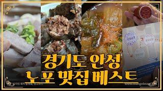 경기도 안성 찐 노포 맛집 베스트 2탄