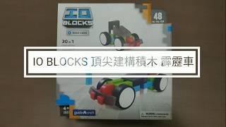 美國STEM玩具Guidecraft - IO BLOCKS  頂尖建構積木