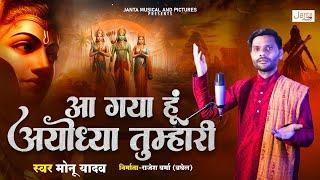 #rambhajan | आ गया हूं अयोध्या तुम्हारी | Aa Gaya Hoon Ayodhya Tumari #ayodhyadham Singer Monu Yadav