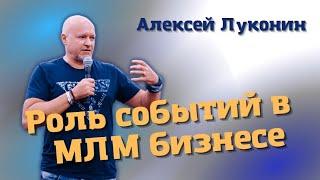 Роль событий в МЛМ бизнесе